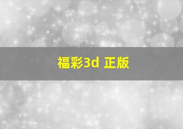 福彩3d 正版